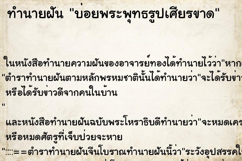 ทำนายฝันทำนายฝันบ่อยพระพุทธรูปเศียรขาด