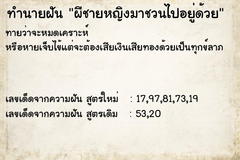 ทำนายฝันทำนายฝันผีชายหญิงมาชวนไปอยู่ด้วย