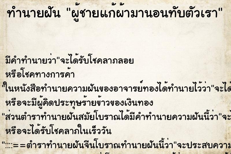 ทำนายฝันผู้ชายแก้ผ้ามานอนทับตัวเรา ทำนายฝันทำนายฝันผู้ชายแก้ผ้ามานอนทับตัวเรา