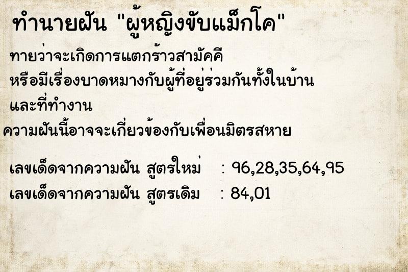 ทำนายฝันทำนายฝันผู้หญิงขับแม็กโค