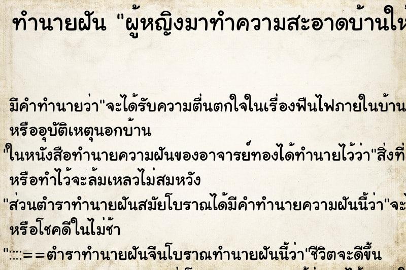 ทำนายฝันทำนายฝันผู้หญิงมาทำความสะอาดบ้านให้