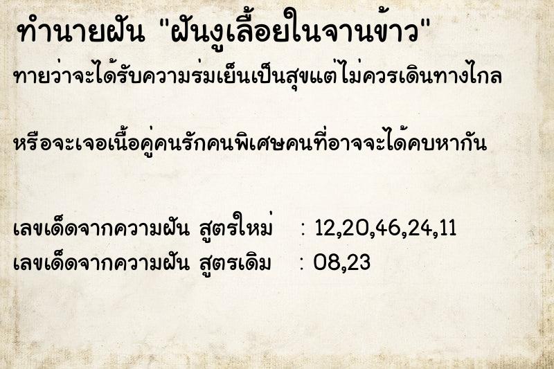ทำนายฝันทำนายฝันฝันงูเลื้อยในจานข้าว