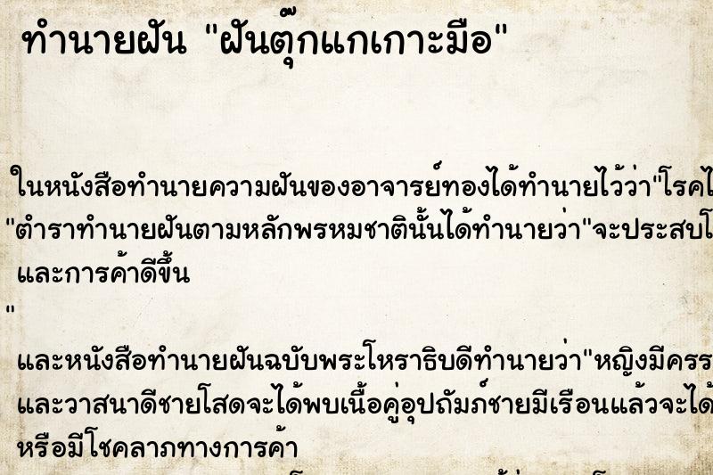 ทำนายฝัน ฝันตุ๊กแกเกาะมือ ทำนายฝัน ฝันตุ๊กแกเกาะมือ