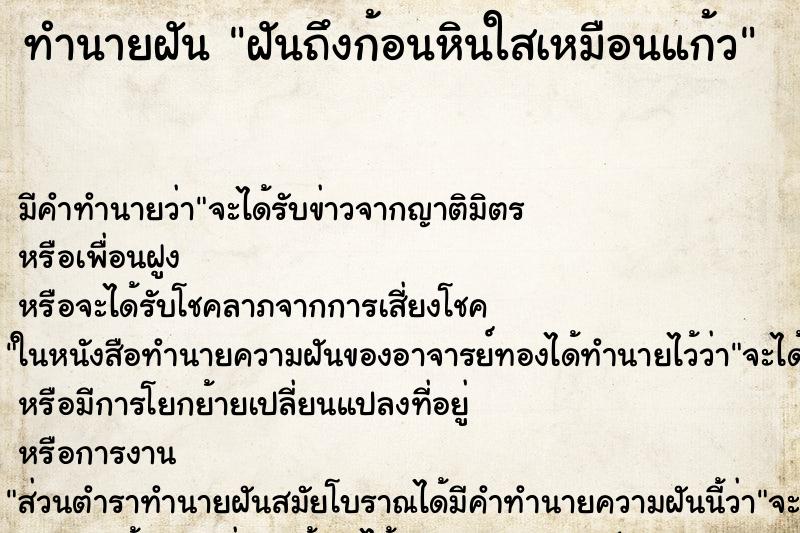 ทำนายฝัน ฝันถึงก้อนหินใสเหมือนแก้ว ทำนายฝัน ฝันถึงก้อนหินใสเหมือนแก้ว