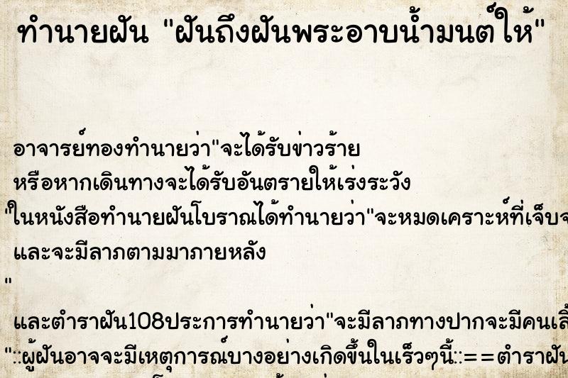 ทำนายฝันทำนายฝันฝันถึงฝันพระอาบน้ำมนต์ให้