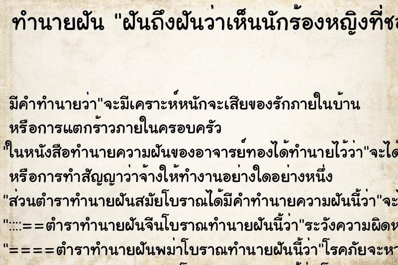 ทำนายฝันฝันถึงฝันว่าเห็นนักร้องหญิงที่ชอย ทำนายฝันทำนายฝันฝันถึงฝันว่าเห็นนักร้องหญิงที่ชอย