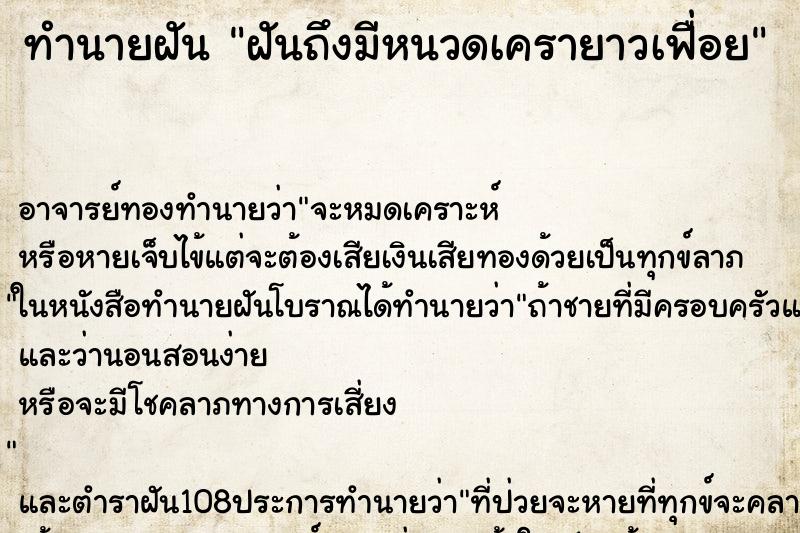 ทำนายฝันฝันถึงมีหนวดเครายาวเฟื่อย ทำนายฝันทำนายฝันฝันถึงมีหนวดเครายาวเฟื่อย