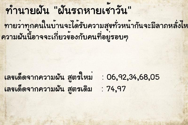 ทำนายฝัน ฝันรถหายเช้าวัน