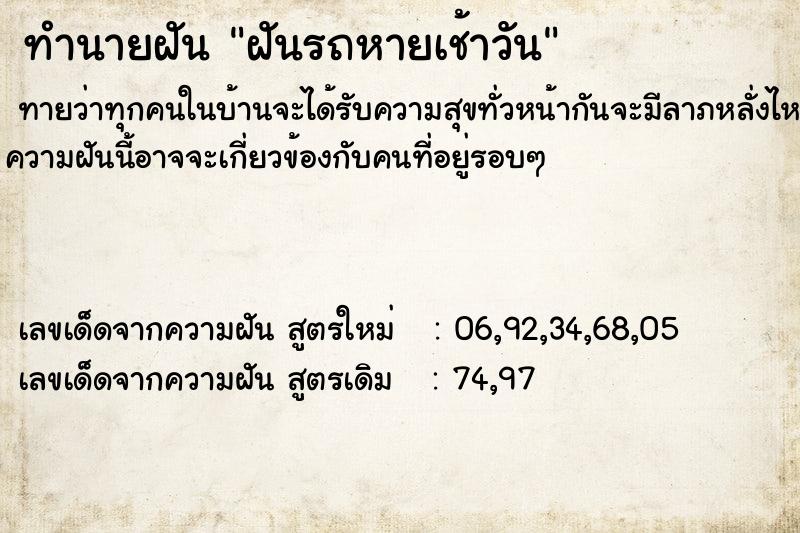 ทำนายฝัน ฝันรถหายเช้าวัน ตำราโบราณ แม่นที่สุดในโลก