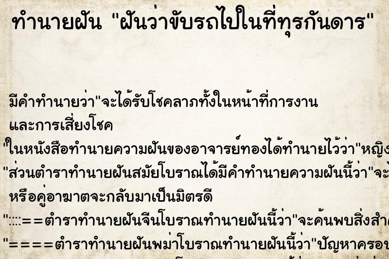 ทำนายฝัน ฝันว่าขับรถไปในที่ทุรกันดาร ทำนายฝัน ฝันว่าขับรถไปในที่ทุรกันดาร