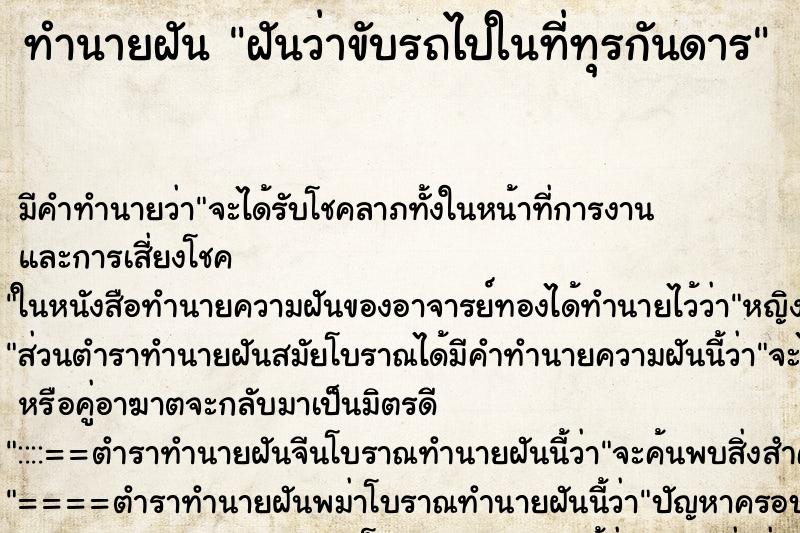 ทำนายฝัน ฝันว่าขับรถไปในที่ทุรกันดาร ตำราโบราณ แม่นที่สุดในโลก