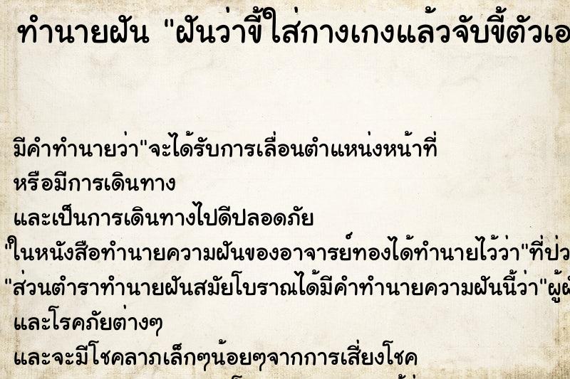 ทำนายฝัน ฝันว่าขี้ใส่กางเกงแล้วจับขี้ตัวเอง ทำนายฝัน ฝันว่าขี้ใส่กางเกงแล้วจับขี้ตัวเอง