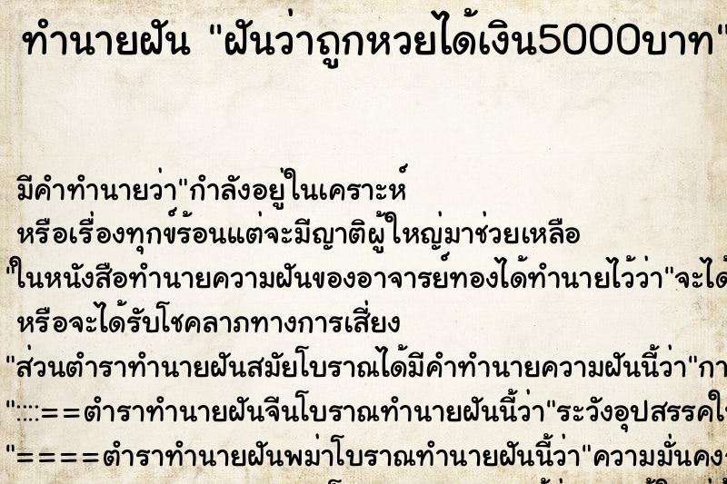 ทำนายฝันฝันว่าถูกหวยได้เงิน5000บาท ทำนายฝันทำนายฝันฝันว่าถูกหวยได้เงิน5000บาท