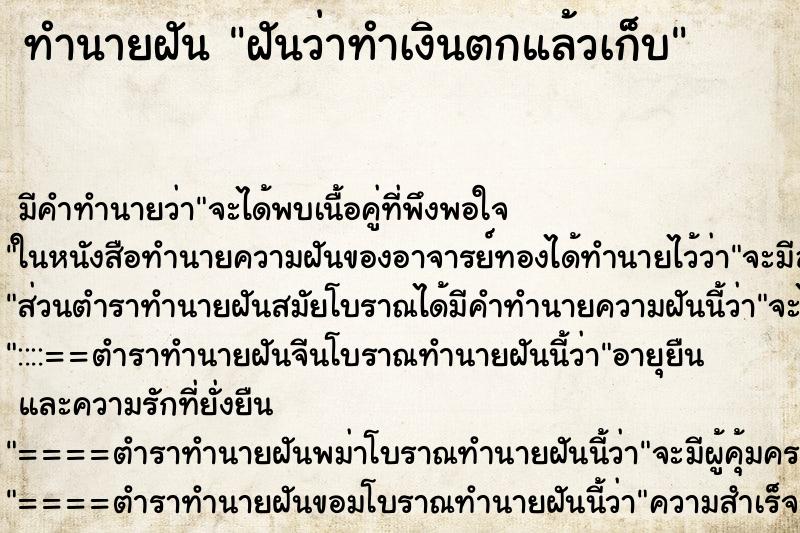 ทำนายฝันฝันว่าทำเงินตกแล้วเก็บ ทำนายฝันทำนายฝันฝันว่าทำเงินตกแล้วเก็บ