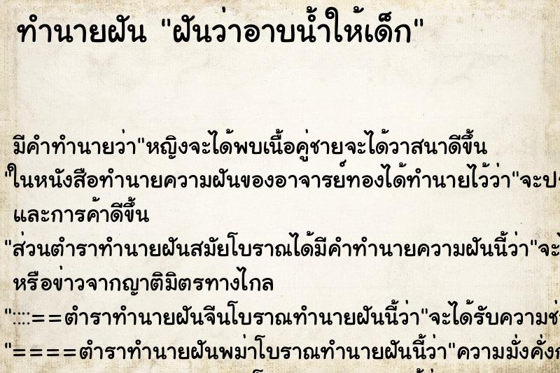ทำนายฝันทำนายฝันฝันว่าอาบน้ำให้เด็ก