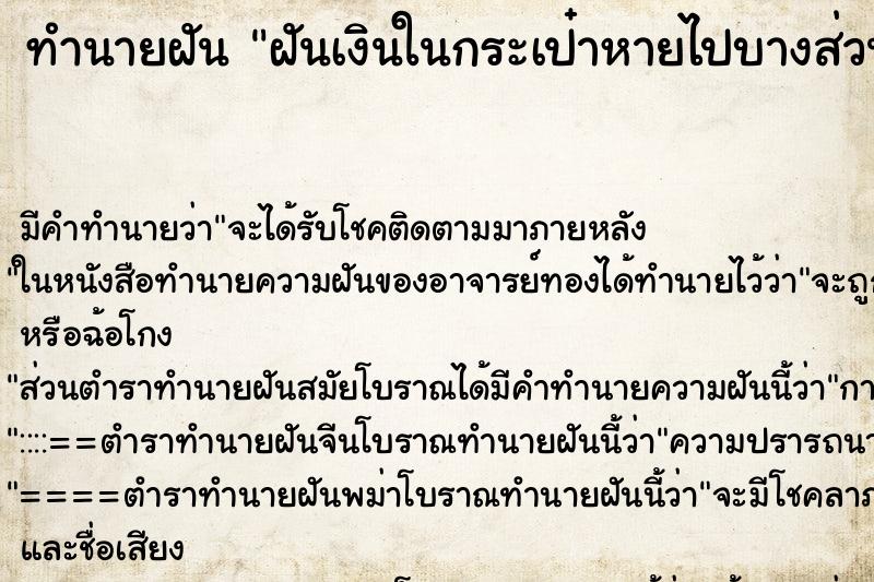 ทำนายฝันทำนายฝันฝันเงินในกระเป๋าหายไปบางส่วน