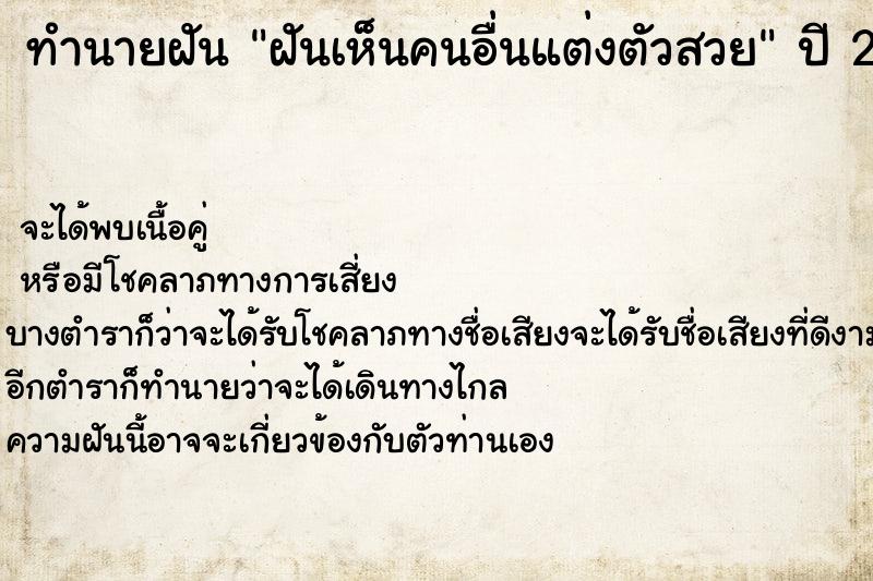 ทำนายฝัน ฝันเห็นคนอื่นแต่งตัวสวย ทำนายฝัน ฝันเห็นคนอื่นแต่งตัวสวย