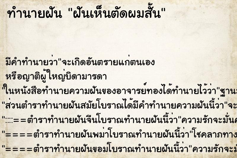ทำนายฝันทำนายฝันฝันเห็นตัดผมสั้น