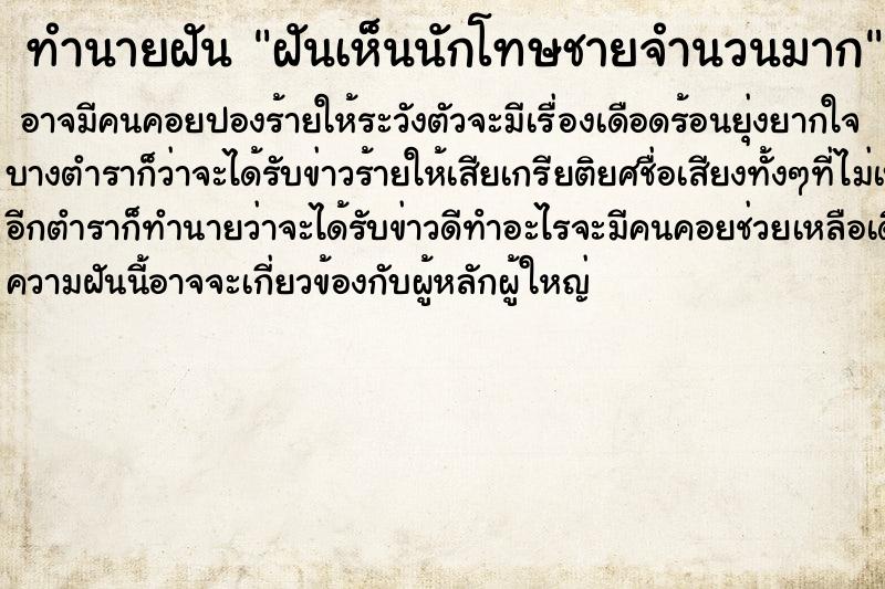 ทำนายฝันฝันเห็นนักโทษชายจำนวนมาก ทำนายฝันทำนายฝันฝันเห็นนักโทษชายจำนวนมาก