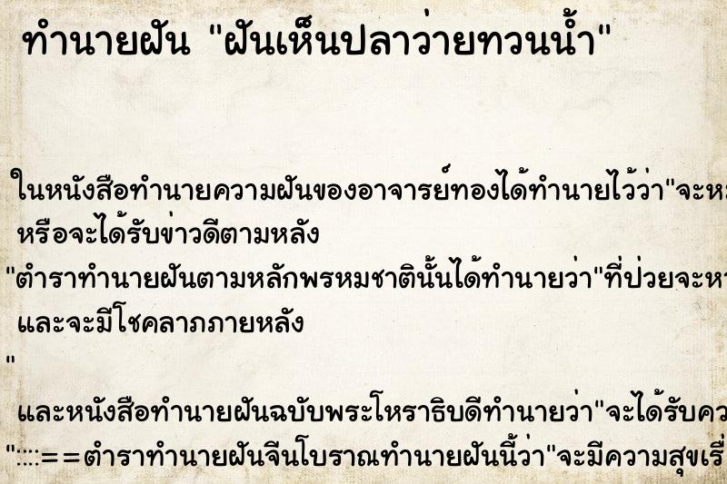 ทำนายฝันฝันเห็นปลาว่ายทวนน้ำ ทำนายฝันทำนายฝันฝันเห็นปลาว่ายทวนน้ำ
