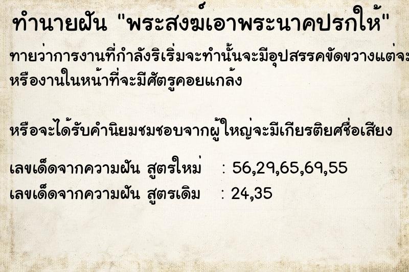 ทำนายฝันทำนายฝันพระสงฆ์​เอาพระนาคปรกให้