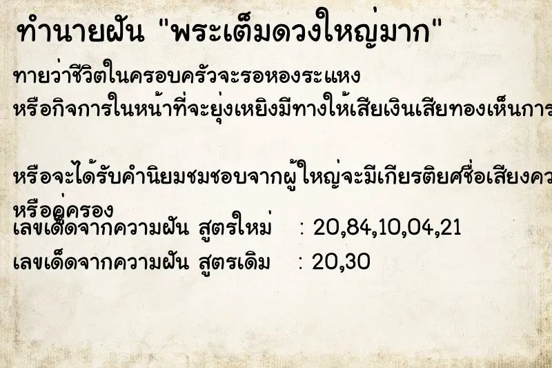 ทำนายฝัน พระเต็มดวงใหญ่มาก ทำนายฝัน พระเต็มดวงใหญ่มาก