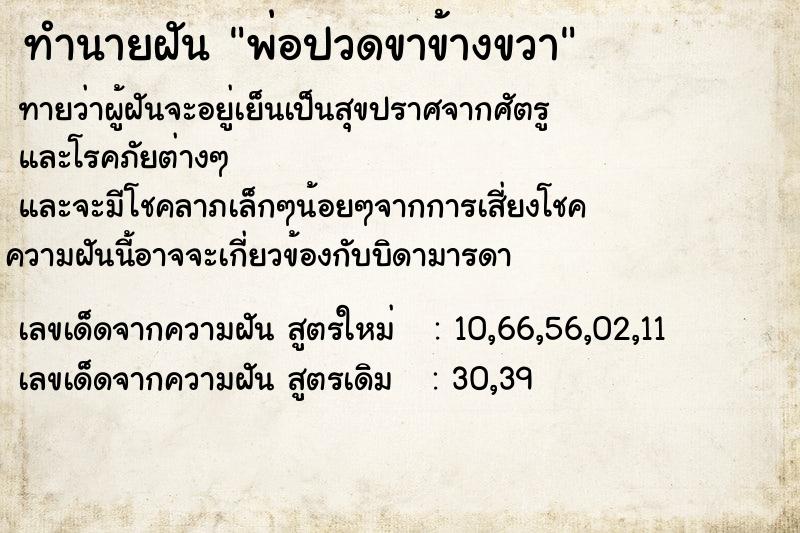ทำนายฝัน พ่อปวดขาข้างขวา ทำนายฝัน พ่อปวดขาข้างขวา