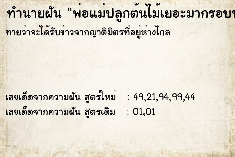 ทำนายฝันพ่อแม่ปลูกต้นไม้เยอะมากรอบบ้าน ทำนายฝันทำนายฝันพ่อแม่ปลูกต้นไม้เยอะมากรอบบ้าน