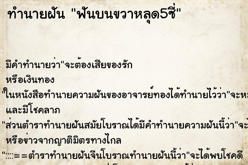ทำนายฝัน ฟันบนขวาหลุด5ซี่ ทำนายฝัน ฟันบนขวาหลุด5ซี่