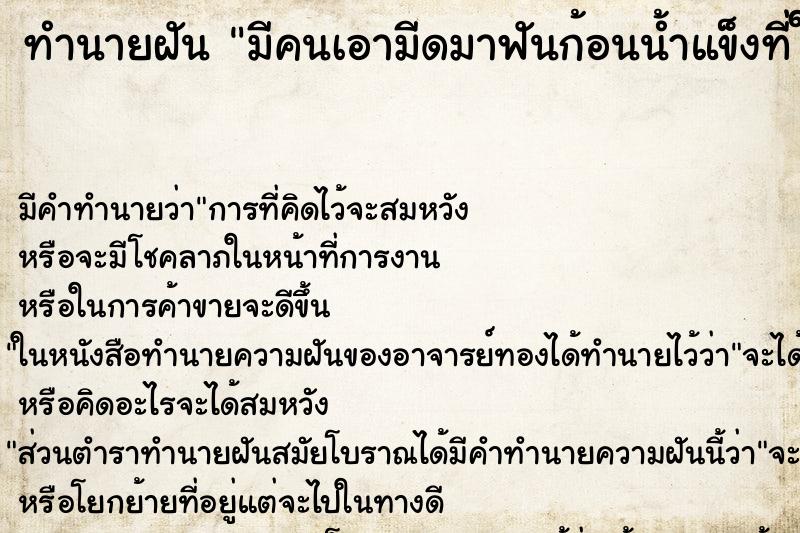 ทำนายฝันมีคนเอามีดมาฟันก้อนน้ำแข็งที่ใหญ่ ทำนายฝันทำนายฝันมีคนเอามีดมาฟันก้อนน้ำแข็งที่ใหญ่