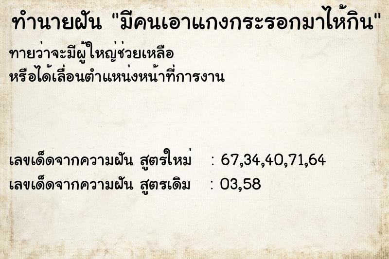 ทำนายฝันมีคนเอาแกงกระรอกมาไห้กิน ทำนายฝันทำนายฝันมีคนเอาแกงกระรอกมาไห้กิน