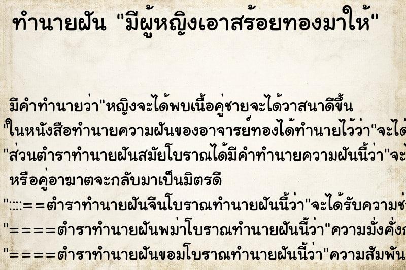 ทำนายฝัน มีผู้หญิงเอาสร้อยทองมาให้ ทำนายฝัน มีผู้หญิงเอาสร้อยทองมาให้