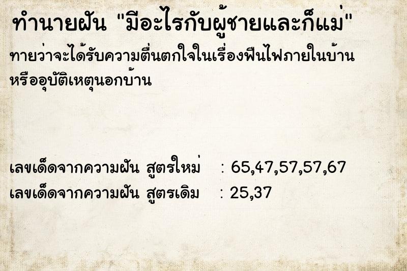 ทำนายฝันทำนายฝันมีอะไรกับผู้ชายและก็แม่