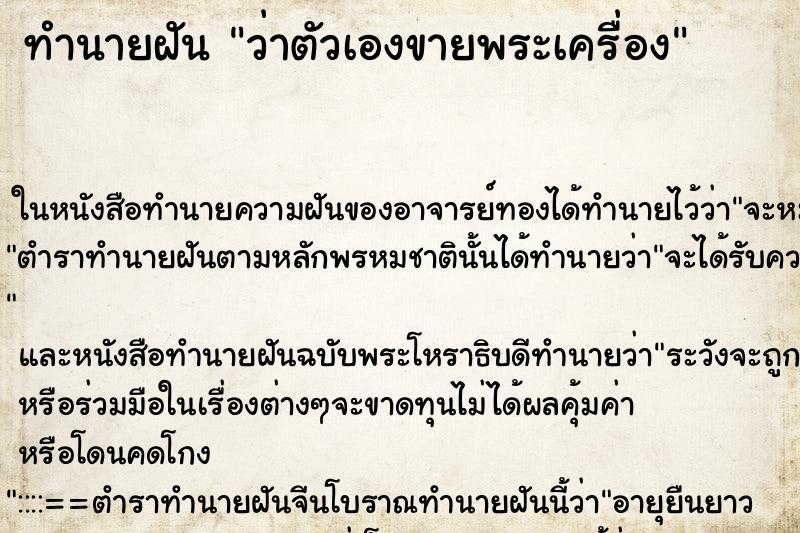 ทำนายฝัน ว่าตัวเองขายพระเครื่อง ทำนายฝัน ว่าตัวเองขายพระเครื่อง