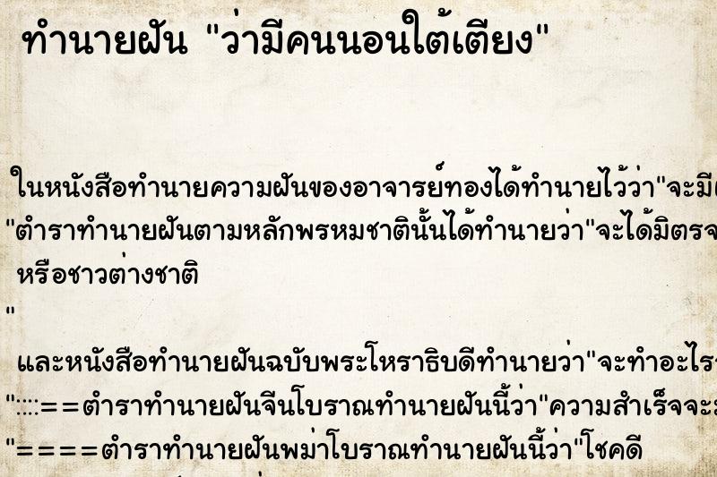 ทำนายฝัน ว่ามีคนนอนใต้เตียง ทำนายฝัน ว่ามีคนนอนใต้เตียง