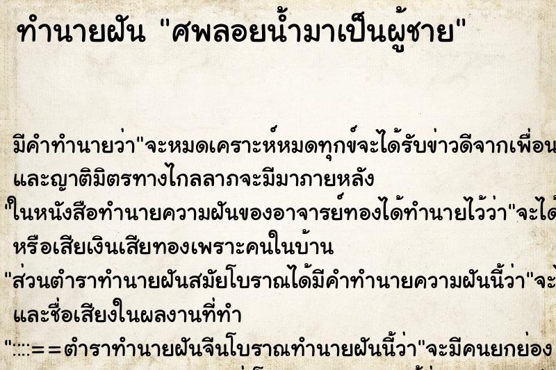ทำนายฝันทำนายฝันศพลอยน้ำมาเป็นผู้ชาย