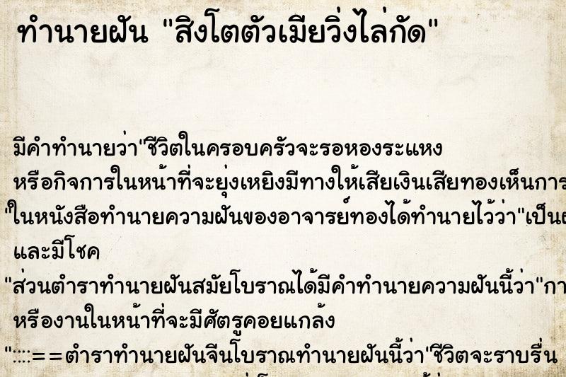 ทำนายฝัน สิงโตตัวเมียวิ่งไล่กัด ทำนายฝัน สิงโตตัวเมียวิ่งไล่กัด