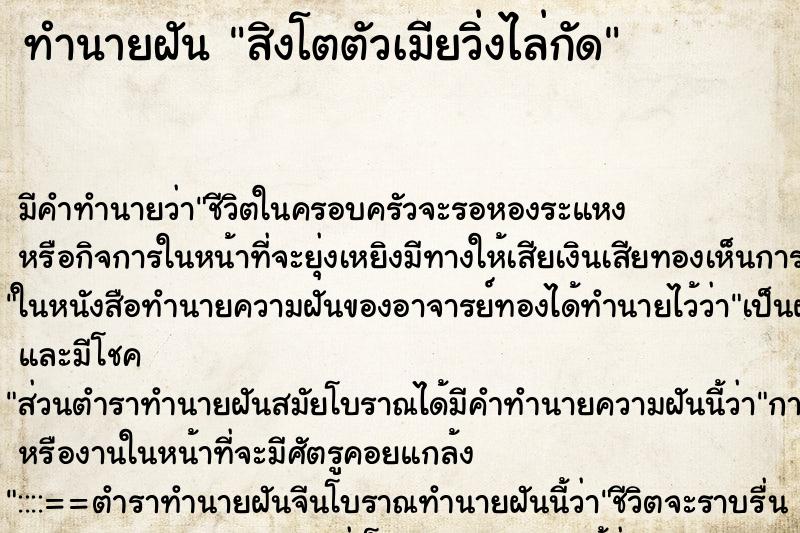 ทำนายฝัน สิงโตตัวเมียวิ่งไล่กัด ตำราโบราณ แม่นที่สุดในโลก