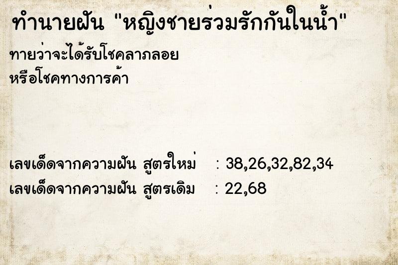 ทำนายฝันทำนายฝันหญิงชายร่วมรักกันในน้ำ