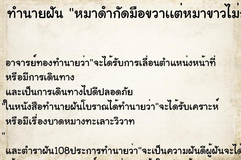 ทำนายฝันทำนายฝันหมาดํากัดมือขวาเเต่หมาขาวไม่กัด