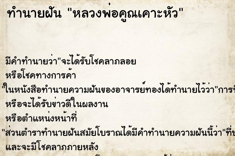 ทำนายฝัน หลวงพ่อคูณเคาะหัว ทำนายฝัน หลวงพ่อคูณเคาะหัว
