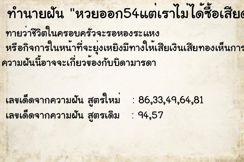 ทำนายฝันหวยออก54แต่เราไม่ได้ซื้อเสียดาย ทำนายฝันทำนายฝันหวยออก54แต่เราไม่ได้ซื้อเสียดาย