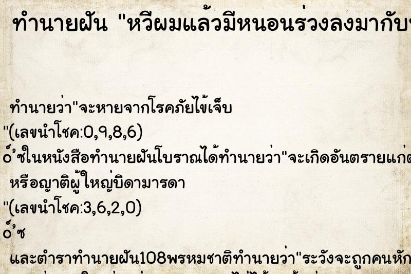 ทำนายฝันทำนายฝันหวีผมแล้วมีหนอนร่วงลงมากับพื้น