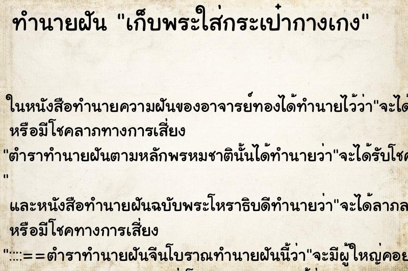 ทำนายฝัน เก็บพระใส่กระเป๋ากางเกง ทำนายฝัน เก็บพระใส่กระเป๋ากางเกง