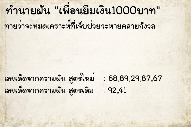 ทำนายฝันทำนายฝันเพื่อนยืมเงิน1000บาท