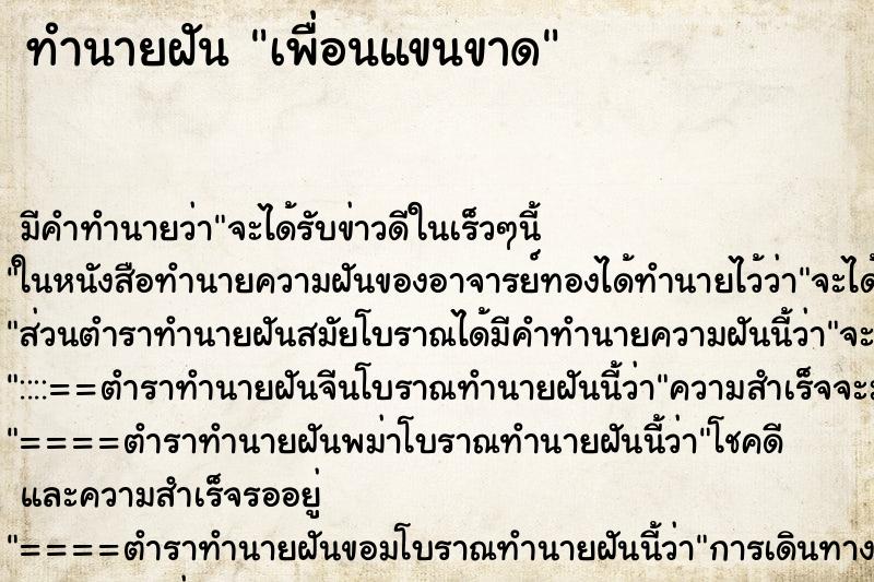 ทำนายฝัน เพื่อนแขนขาด ทำนายฝัน เพื่อนแขนขาด