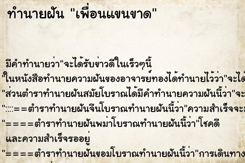 ทำนายฝัน เพื่อนแขนขาด ตำราโบราณ แม่นที่สุดในโลก