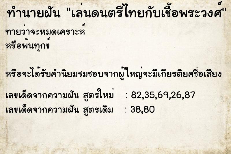 ทำนายฝันทำนายฝันเล่นดนตรีไทยกับเชื้อพระวงศ์