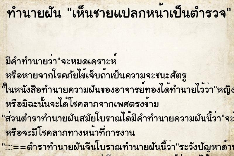 ทำนายฝัน เห็นชายแปลกหน้าเป็นตำรวจ ทำนายฝัน เห็นชายแปลกหน้าเป็นตำรวจ