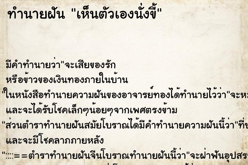 ทำนายฝัน เห็นตัวเองนั่งขี้ ทำนายฝัน เห็นตัวเองนั่งขี้